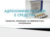 Адреномиметические средства