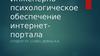 Инженерно-психологическое обеспечение интернет-портала