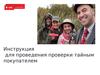 Инструкция для проведения проверки тайным покупателем в салонах сотовой связи