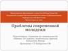 Проблемы современной молодежи