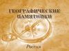 Географические памятники