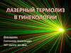 Лазерный термолиз в гинекологии