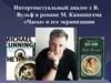 Интертекстуальный диалог с В. Вульф в романе М. Каннингема «Часы» и его экранизации
