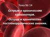 Тема № 14. Острые и хронические кровопотери. Острые и хронические постгеморрагические анемии