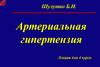 Артериальная гипертензия