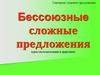 Бессоюзные сложные предложения