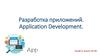 Разработка приложений. Application Development