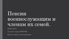 Пенсии военнослужащим и членам их семей