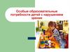 Особые образовательные потребности детей с нарушением зрения