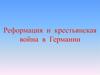 Реформация и крестьянская война в Германии