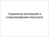 Управлением мотивацией и стимулированием персонала
