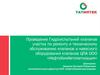 Проведение гидроиспытаний клапанов участка по ремонту и техническому обслуживанию клапанов и навесного оборудования клапанов