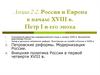 Россия и Европа в начале XVIII в. Петр I и его эпоха