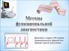 Методы функциональной диагностики