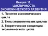 Понятие экономического цикла. Типы экономических циклов. Теоретические концепции экономического цикла