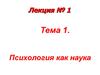 Психология как наука. Лекция № 1