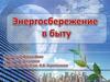 Энергосбережение в быту