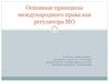 Основные принципы международного права как регулятора МО