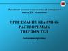 Припекание взаимно растворимых твердых тел