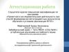 Аттестационная работа. Планирование работы школы в области исследовательской, проектной деятельности