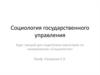 Социология государственного управления