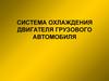 Система охлаждения двигателя грузового автомобиля