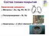 Состав тонких покрытий