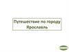 Путешествие по городу Ярославль