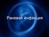 Раневая инфекция
