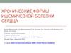 Хронические формы ишемической болезни сердца