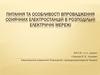 Питання та особливості впровадження сонячних електростанцій в розподільні електричні мережі
