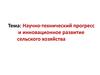 Научно-технический прогресс и инновационное развитие сельского хозяйства
