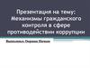 Механизмы гражданского контроля в сфере противодействии коррупции