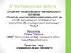Аттестационная работа. Правильно ли мы говорим. Проблемы употребления тех или иных выражений и пути их устранения