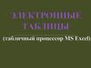 Электронные таблицы (табличный процессор MS  Excel)
