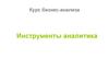Инструменты аналитика