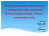 Формирование компетентности  родителей в сфере развития речевой деятельности у детей с нарушением речи