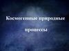 Космогенные природные процессы