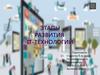 Этапы развития IT-технологий