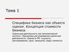 Специфика бизнеса как объекта оценки. Концепция стоимости бизнеса