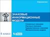 Знаковые информационные модели