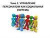 Управление персоналом как социальная система
