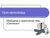 Урок-кроссворд. Обобщение и закрепление темы «Синтаксис»
