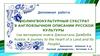 Инолингвокультурный субстрат в англоязычном описании русской культуры