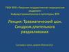 Травматический шок. Синдром длительного раздавливания