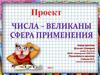 Числа великаны. Сферы применения
