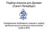 Подбор игроков для команды "Динамо" (Санкт-Петербург)