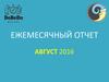 Ежемесячный отчет август 2016