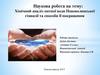 Хімічний аналіз питної води Нововолинської гімназії та способи її покращення