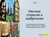 Научные открытия и изобретения. (урок 30)